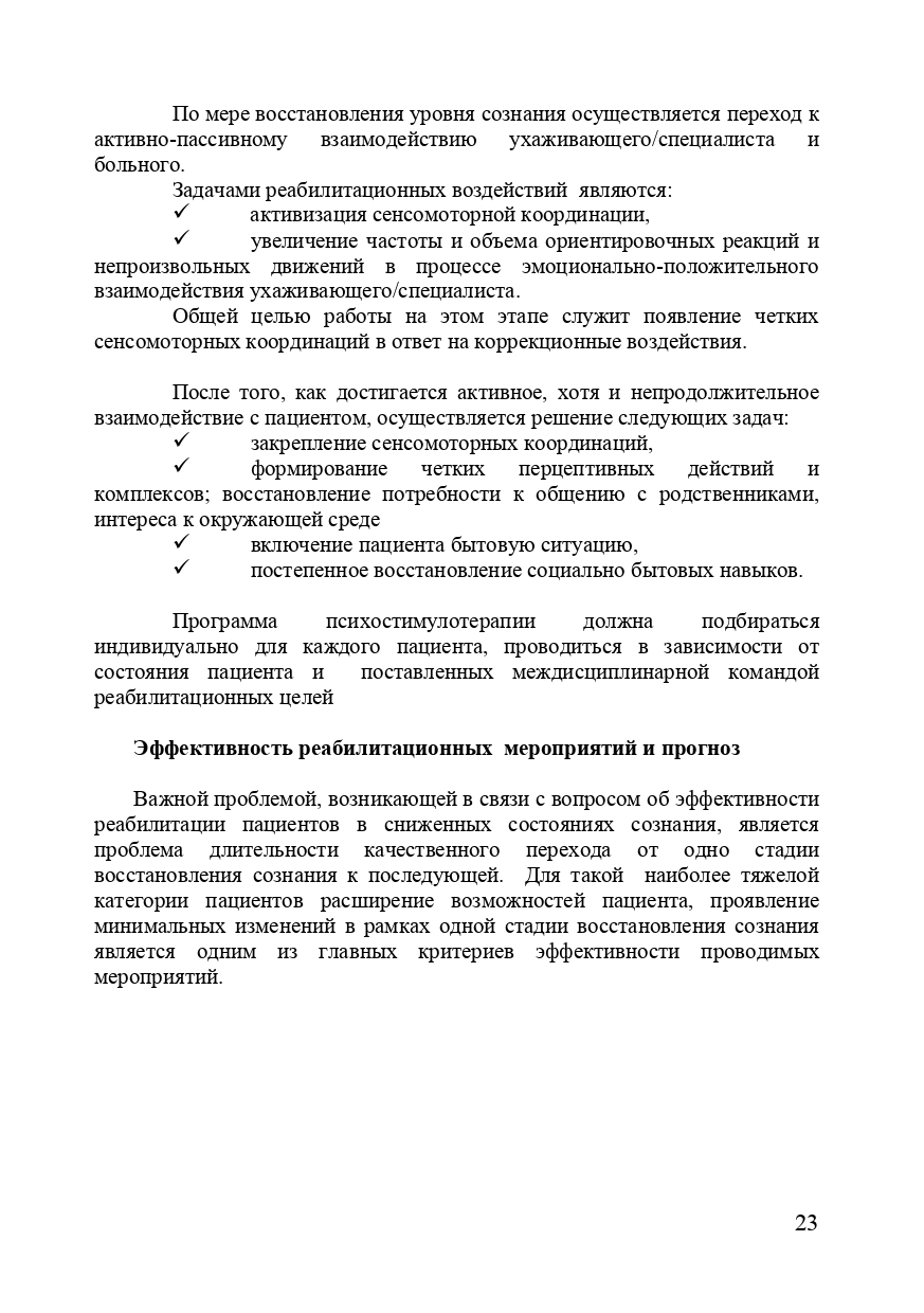 Методические рекомендации. Нейропсихологическая диагностика и реабилитация  пациентов с нарушениями сознания, после повреждения головного мозга —  Детская реабилитация